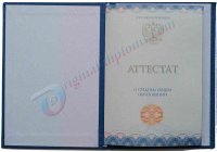 Аттестат о среднем обр. за 11 классов 2014-2026 год Аттестат о среднем обр. за 11 классов  2014-2026 год